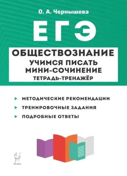 Обществознание. ЕГЭ. Учимся писать мини-сочинение. Тетрадь-тренажёр | Чернышева Ольга Александровна | Электронная книга