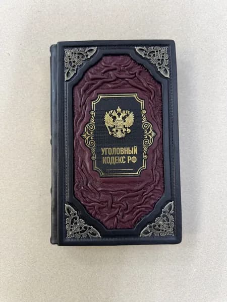 Уголовный кодекс РФ. По сост. на 01.10.25 (подарочная кожаная книга)
