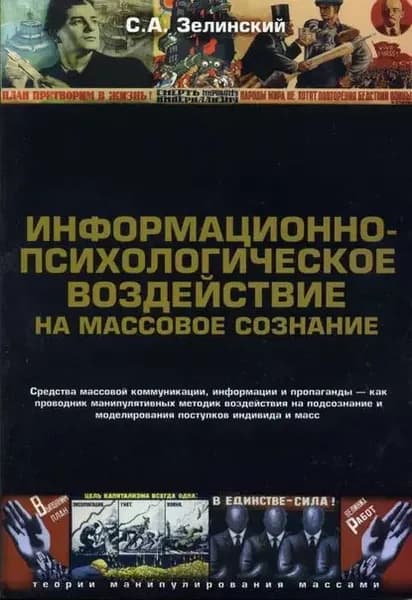 Информационно-психологическое воздействие на массовое сознание. Средства массовой коммуникации, информации и пропаганды как проводник манипулятивных методик воздействия на подсознание и моделирования поступков индивида и масс | Зелинский Сергей Алексеевич | Электронная книга
