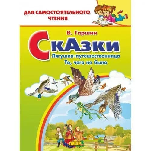 Сказки: Лягушка - путешественница. То, чего не было Гаршин В.М.