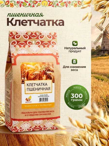 Клетчатка Пшеничная 300 гр / Дивинка