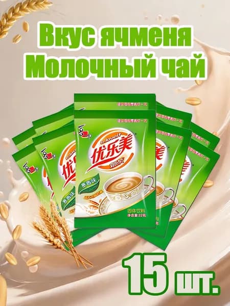Молочный чай со вкусом ячменя,15 шт. быстрый напиток для дома и офиса