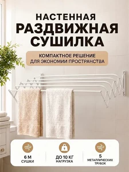 Сушилка для белья настенная раздвижная 6 м