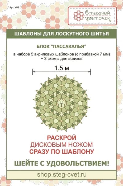 Шаблоны для лоскутного шитья БЛОК ПАССАКАЛЬЯ V83
