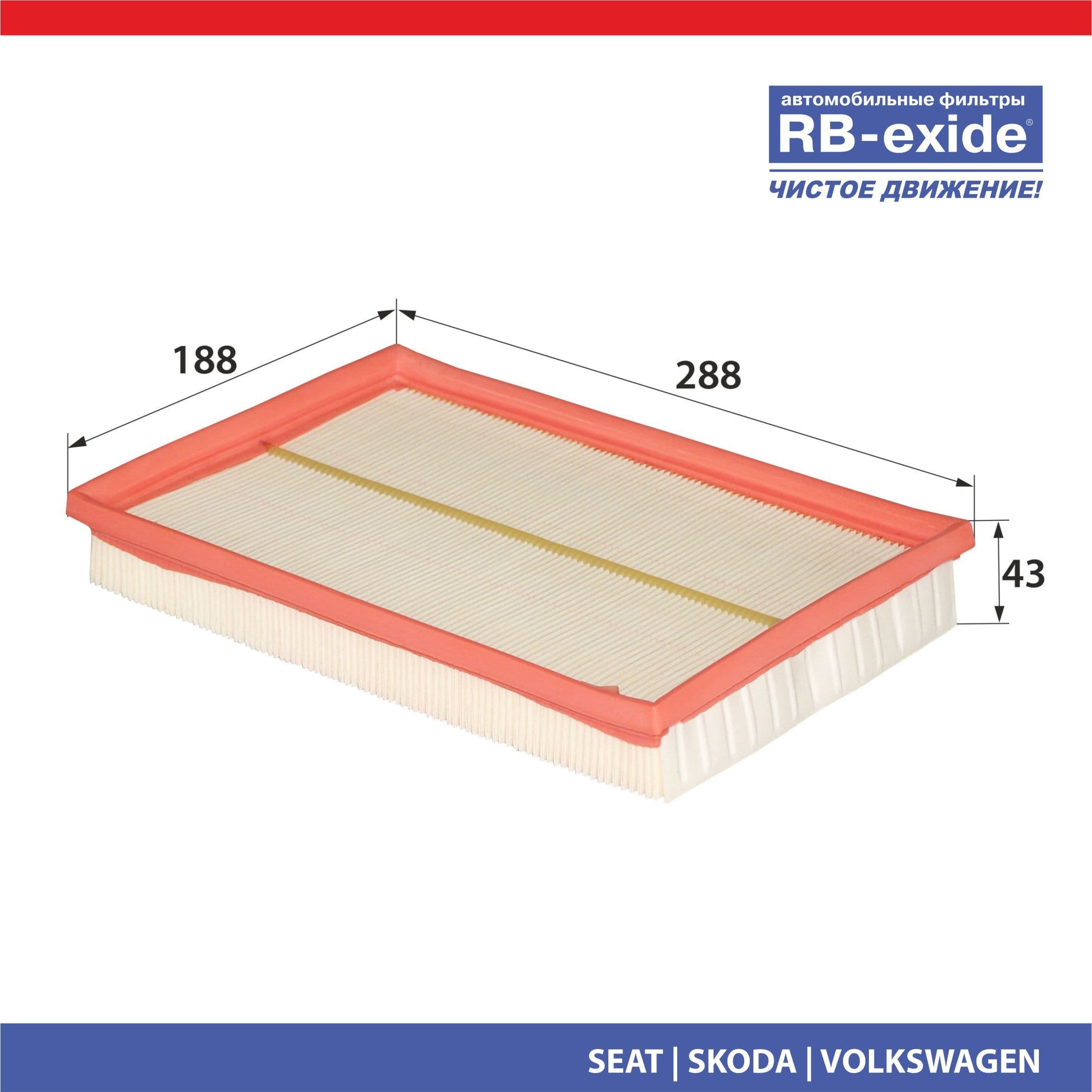 Фильтр воздушный RB-exide A-124E SEAT SKODA VW