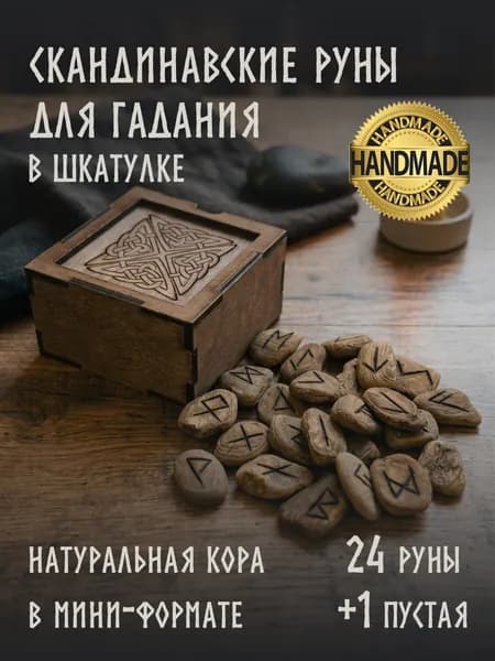 Скандинавские руны для гадания, сосновая кора в шкатулке, старший футарк
