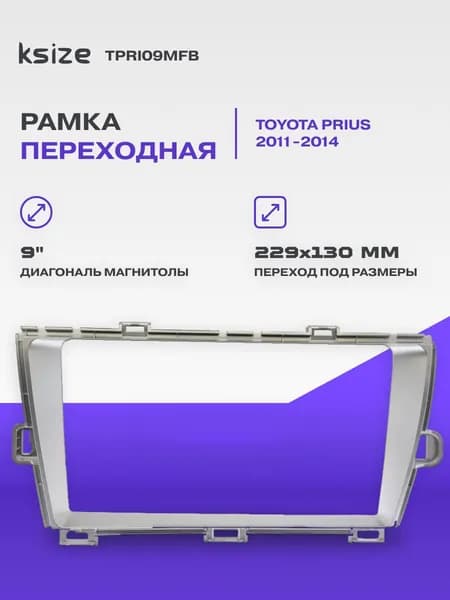 Рамка переходная Toyota Prius 2011-2014 MFB Правый руль - серая (TPRI09MFB)