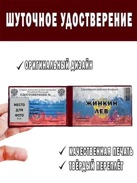 Шуточное удостоверение ксива ЖИНКИН ЛЕВ