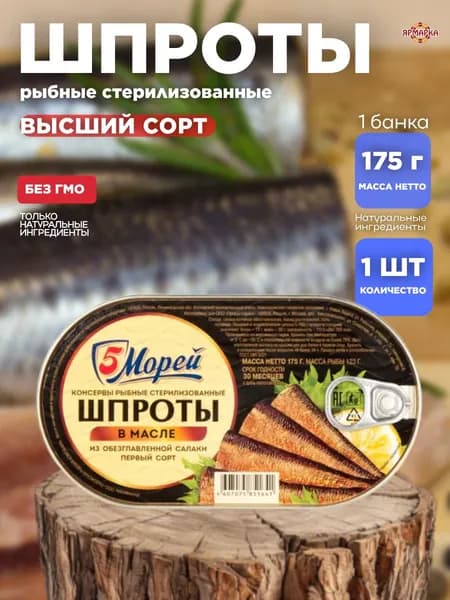 ШПРОТЫ консервы рыбные в масле 175г ж/б ключ, 5 морей
