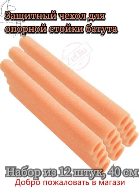 Защитный чехол для опорной стойки батута, вспененный материал, 12 шт.