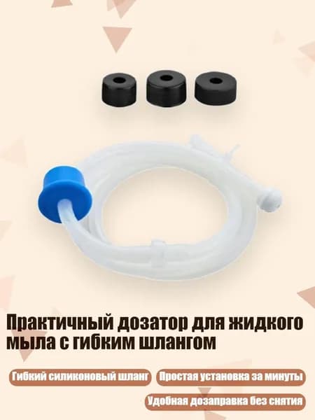 Практичный дозатор для жидкого мыла с гибким шлангом, Трубка длиной 1 м