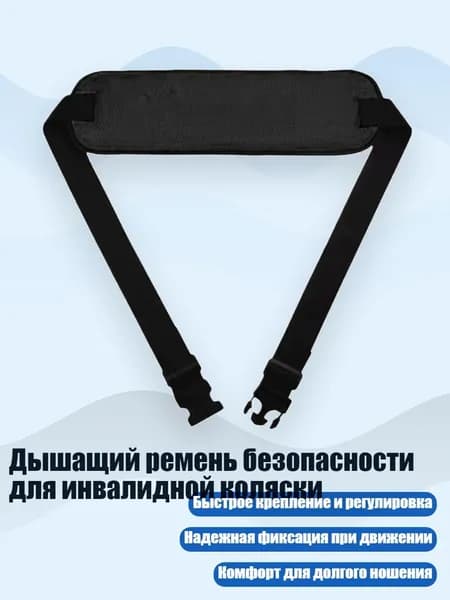 Дышащий ремень безопасности для инвалидной коляски, Черный