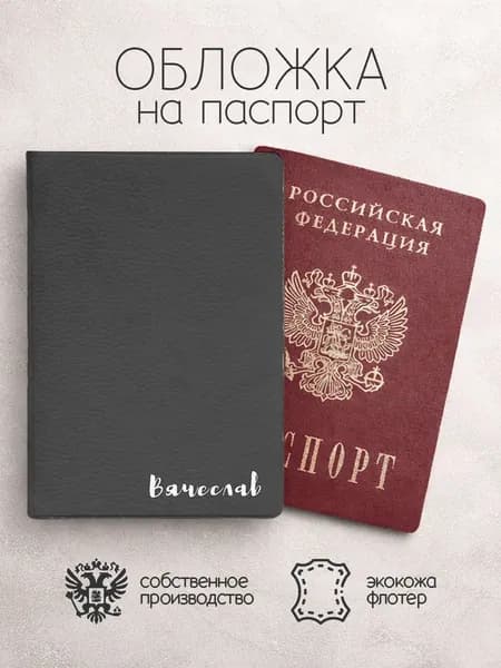 Обложка на паспорт с именем вячеслав