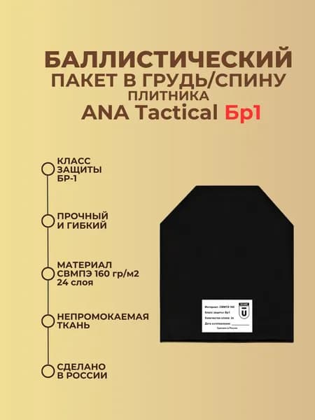 Баллистический пакет в грудь/спину бронежилета ANA Tactical; противоосколочный пакет СВМПЭ Бр1.