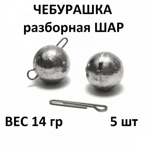 Груз Чебурашка разборная - 14 гр/5шт упаковка
