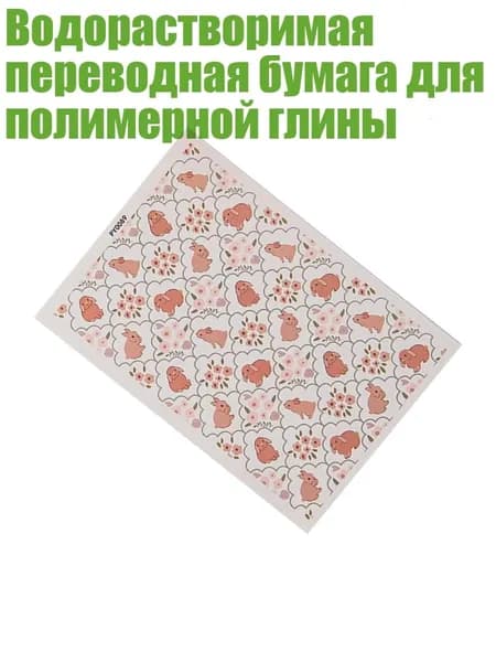 Водорастворимая переводная бумага для полимерной глины, - PY0088