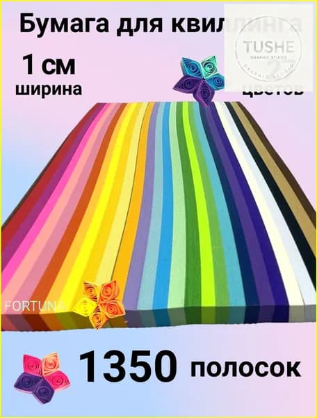 Премиумнабор 1350 полосок 1 см для оригами