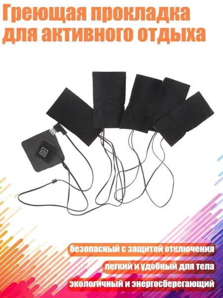 Греющая прокладка для активного отдыха, Один на пятерых
