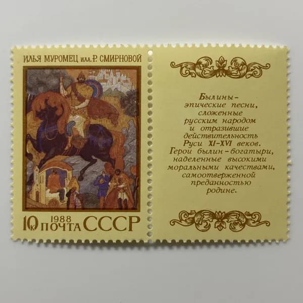 Почтовая марка с купоном СССР Илья Муромец иллюстрация Р. Смирновой 1988 год