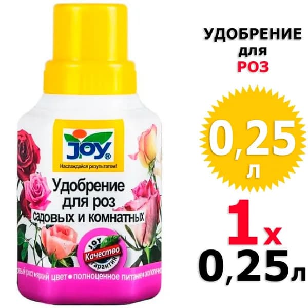 0,25 л Удобрение жидкое для садовых и комнатных Роз 1 фл х 250мл, JOY / Джой