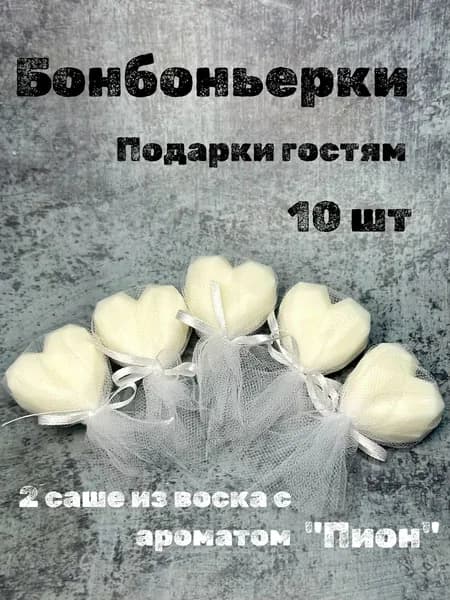 Бонбоньерки, подарки гостям, саше, 10 шт
