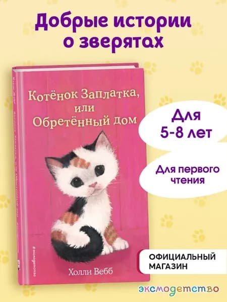 Холли Вебб. Котенок Заплатка, или Обретенный дом (выпуск 47)