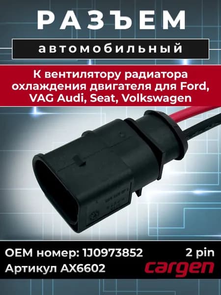 Разъем автомобильный 2 контакта (2 pin) вентилятора радиатора охлаждения двигателя для Ford VAG Audi Seat Volkswagen / Форд ВАГ Ауди Сеат Фольксваген OEM: 1J0973852