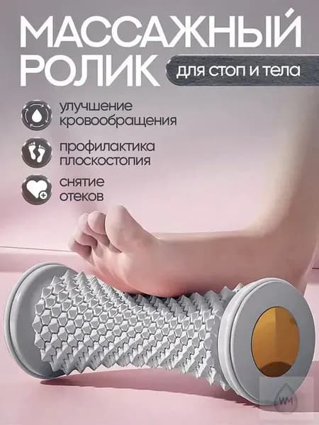 Массажный ролик для стоп массажер для тела релакс йога антистресс