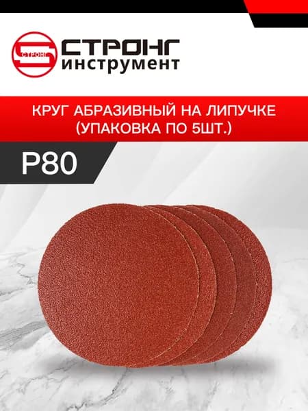 СТУ-292 шлифовальные круги на липучке 125мм P80 5шт)