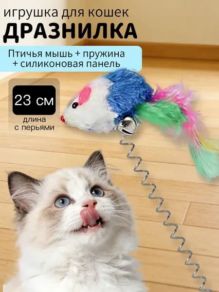 Игрушка-дразнилка для кошек "Мышь с перьями" с присоской