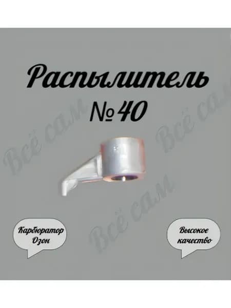 Распылитель карбюратора Озон № 40 + кольцо