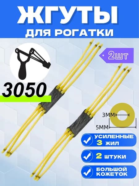 Резинка для рогатки