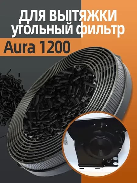 Угольный фильтр CF60020 для вытяжки Aura 1200 Remote (Полный список моделей в описании)