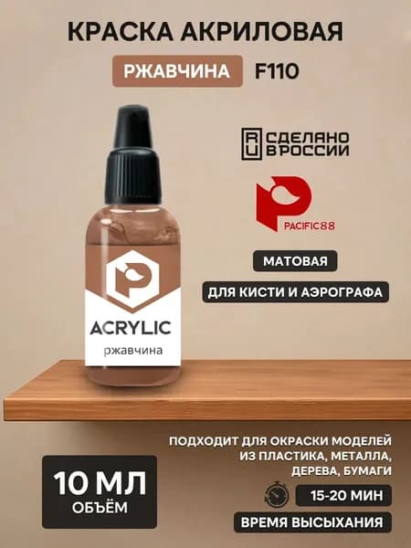 F110 Pacific88 Краска акриловая Ржавчина (Rust base) Объем: 10 мл.