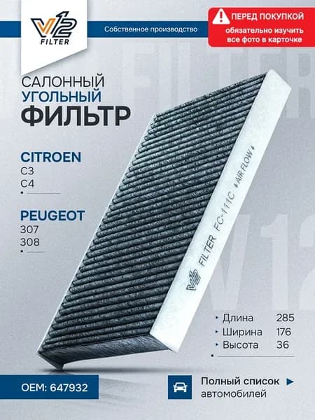 Салонный фильтр угольный Ситроен С4, Пежо 307, 308, 647932