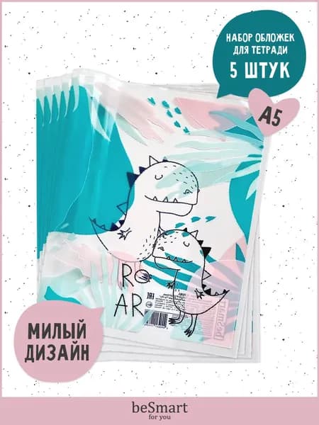 Обложка пластиковая для тетрадей и учебников А5 формата beSmart "Fyr-Fyr", набор 5 шт