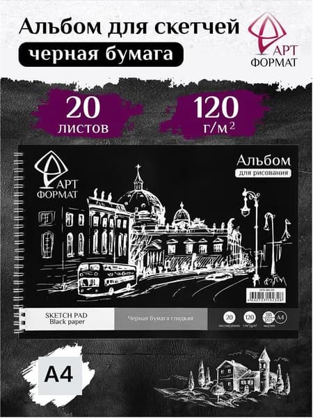 Альбом для рисования на Спирали и гребне A4 20л АРТформат