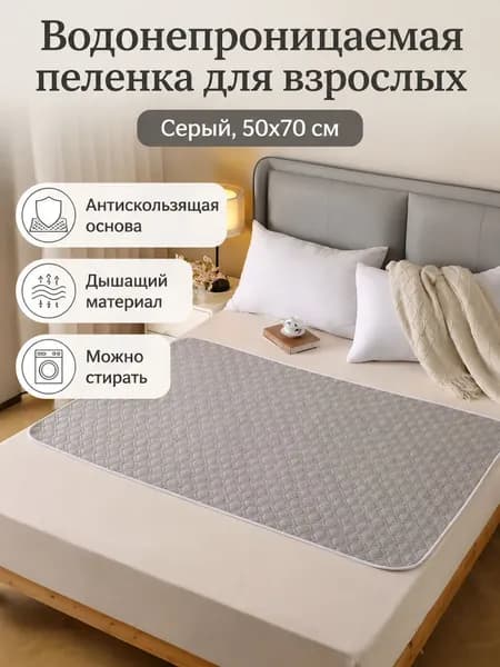Водонепроницаемая многоразовая пелёнка для взрослых, 50 70 см, серый цвет, хлопковая, нескользящая