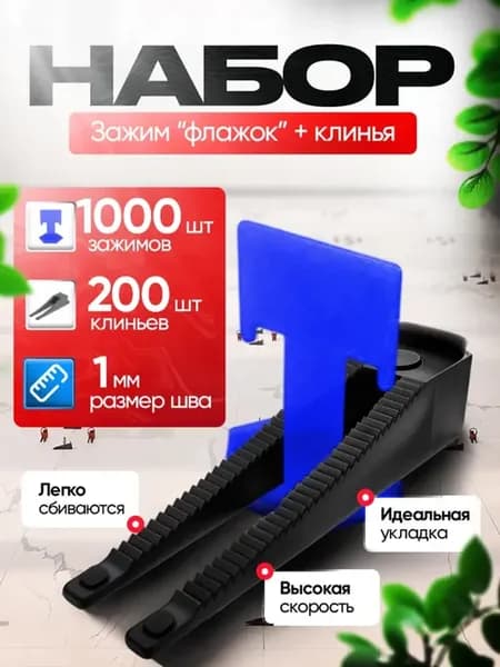 СВП Система выравнивания плитки 1200 шт, 1 мм