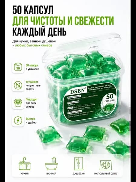 Капсулы для очистки труб канализации