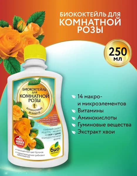 Биококтейль для комнатной розы - длительное активное цветение, крепкие изумрудные листья, органическое удобрение 250 мл ТМ Happy