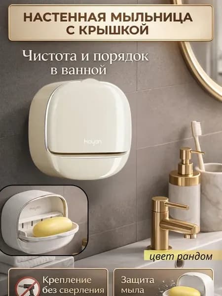 Мыльница закрытая настенная со сливом для мыла ванная