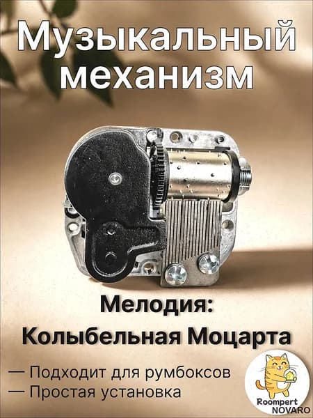 Музыкальный механизм Колыбельная Моцарта для шкатулки и румбокса - механический блок с ключом