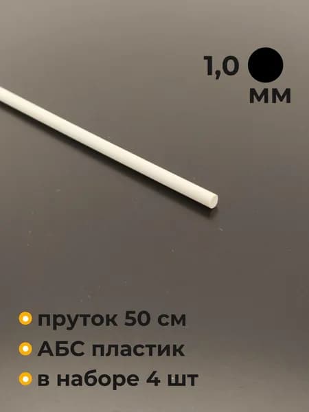 Пруток пластиковый, круглый, ABS, 1х500 мм, 4 шт.