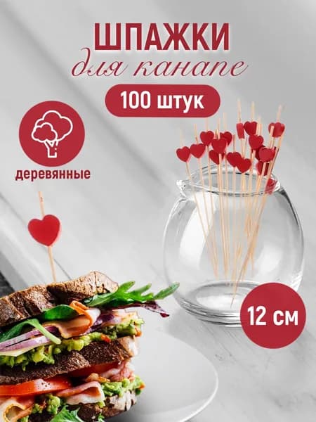ALWAYS BUY Шпажки для канапе, 12 см