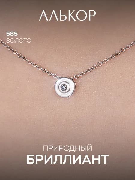 АЛЬКОР Подвеска золотая 585 c бриллиантом