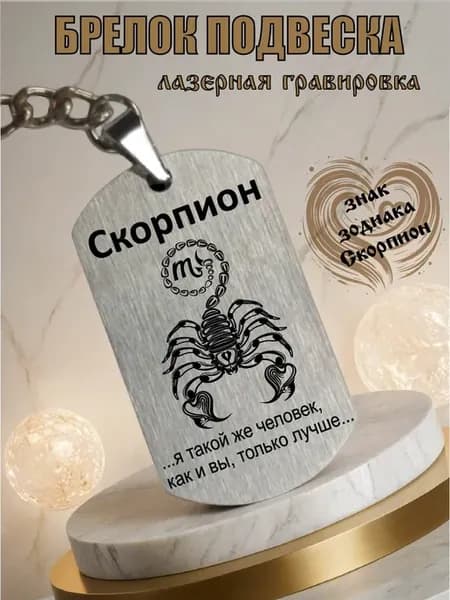Брелок подвеска знак зодиака Скорпион