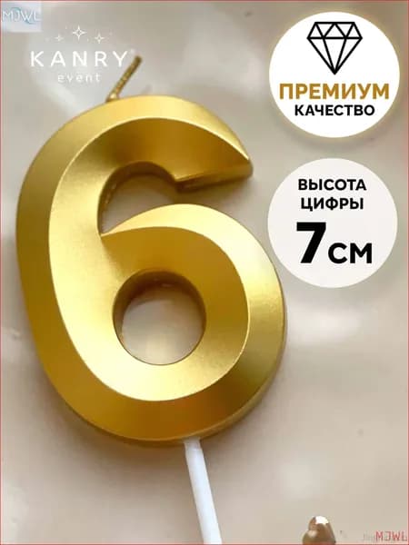 Свечи для торта цифра 6 7 см 1 шт