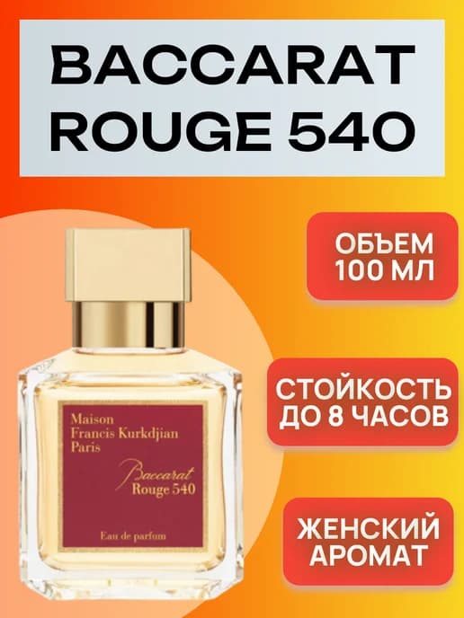 Francis Kurkdjian Бакарат руж 540