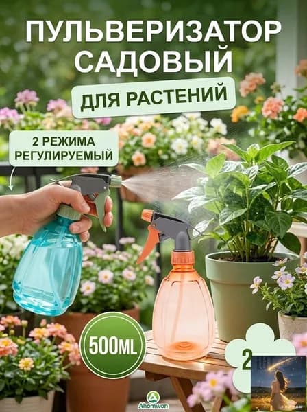 Пульверизатор 0.5 л 2 шт